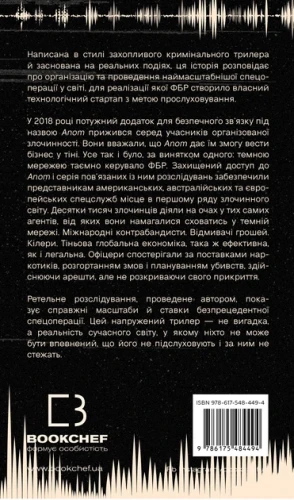 Темна мережа. Неймовірна й реальна історія наймасштабнішої спецоперації у світі