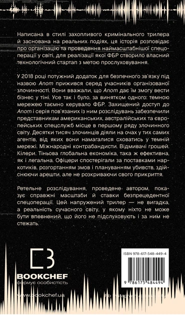Темна мережа. Неймовірна й реальна історія наймасштабнішої спецоперації у світі