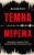 Темна мережа. Неймовірна й реальна історія наймасштабнішої спецоперації у світі