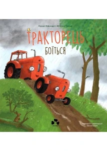 Тракторець боїться
