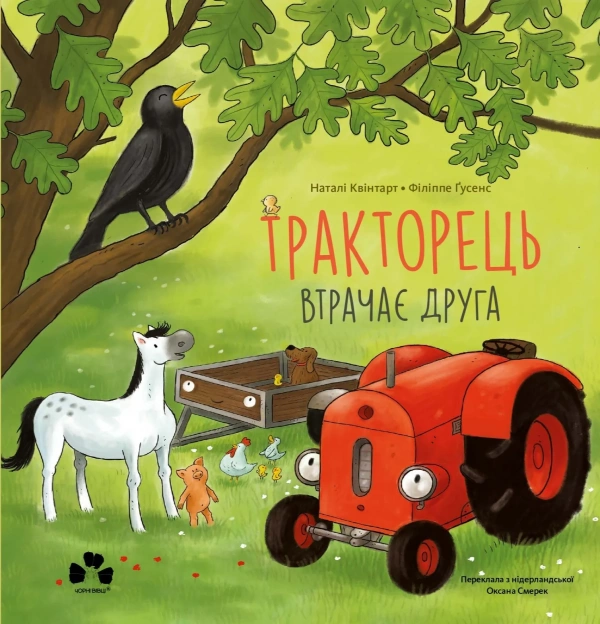 Тракторець втрачає друга