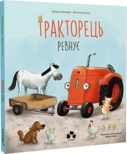Тракторець ревнує