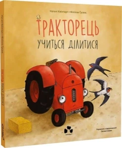 Тракторець учиться ділитися