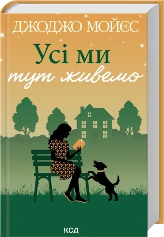 Усі ми тут живемо