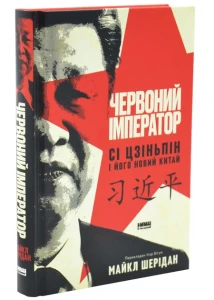 Червоний імператор. Сі Цзіньпін і його новий Китай