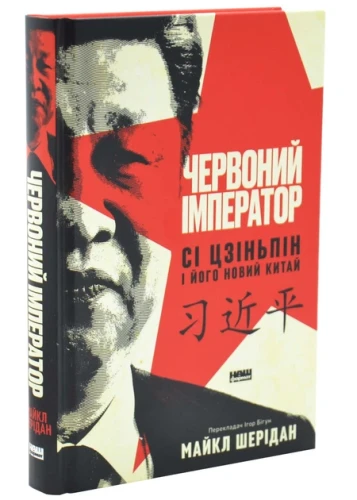Червоний імператор. Сі Цзіньпін і його новий Китай