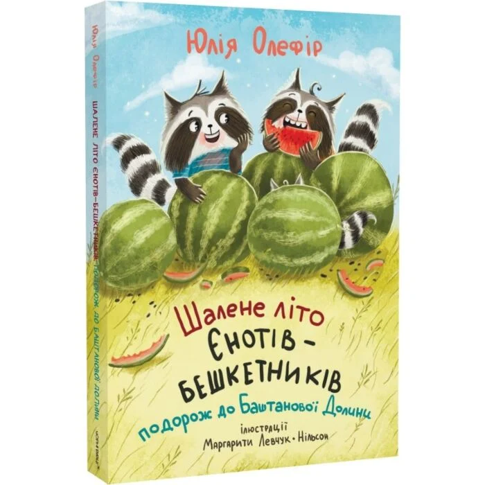 Подорож до Баштанової долини. Шалене літо єнотів-бешкетників