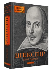 Шекспір. Біографія. Питер Акройд 
