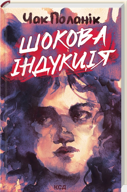 Шокова індукція