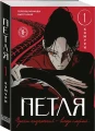 Петля. Том 1 (Trapped). Манхва