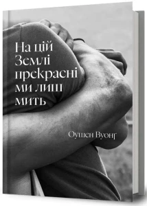 На цій Землі прекрасні ми лиш мить