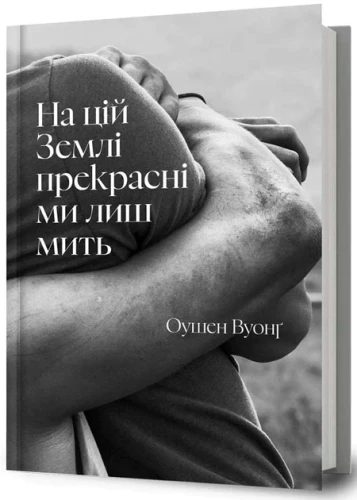 На цій Землі прекрасні ми лише мить