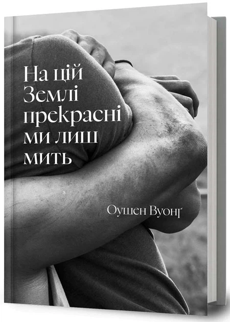 На цій Землі прекрасні ми лише мить