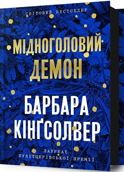 Мідноголовий Демон
