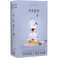 Жага. Книга 5. Чари