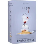 Жага. Книга 5. Чари