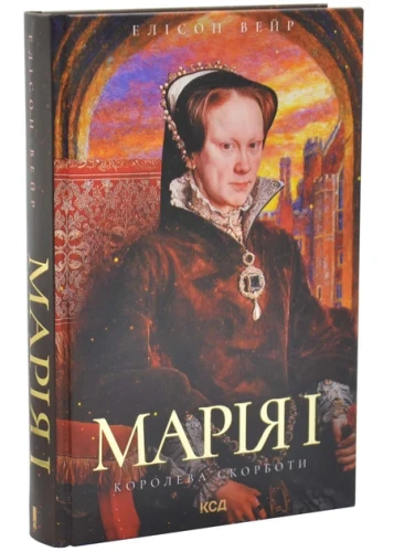 Марія I. Королева скорботи