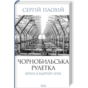Чорнобильська рулетка. Війна в ядерній зоні