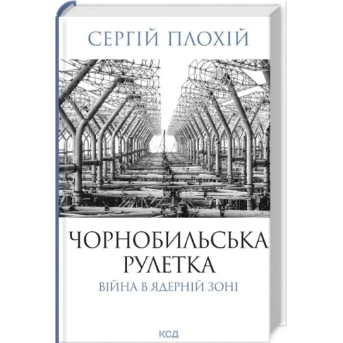 Чорнобильська рулетка. Війна в ядерній зоні