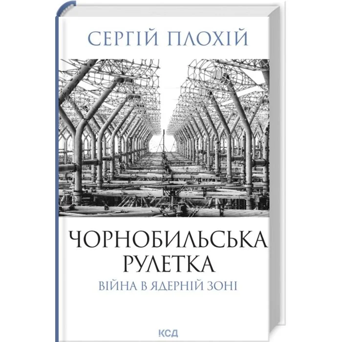 Чорнобильська рулетка. Війна в ядерній зоні
