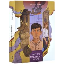 Місто третього бога (Книга змін #3)