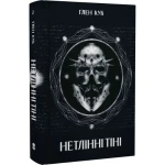 Нетлінні тіні (Хроніки Чорної роти #2)