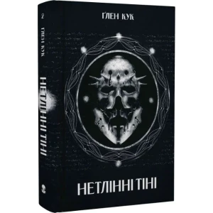 Нетлінні тіні (Хроніки Чорної роти #2)