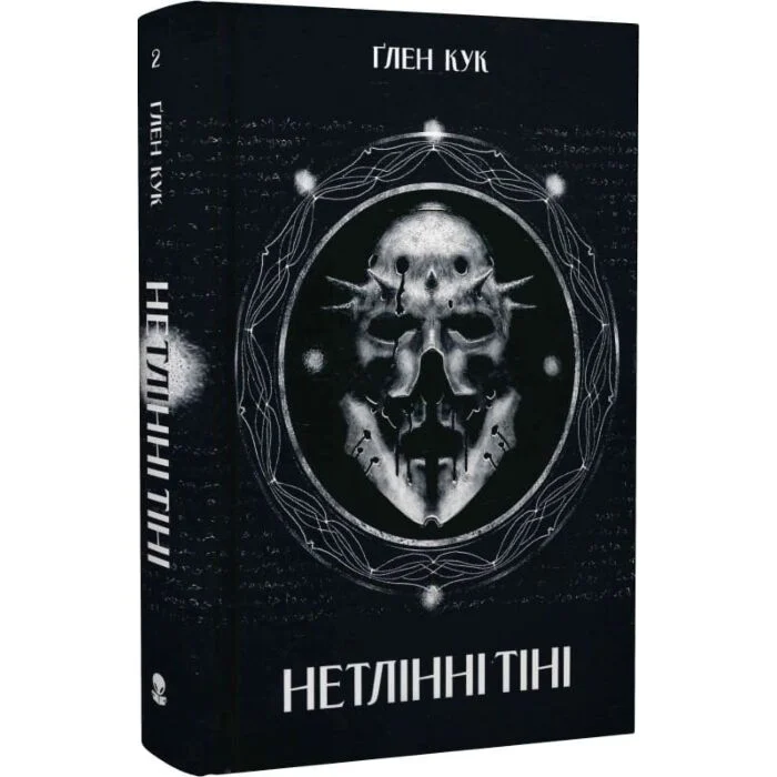 Нетлінні тіні (Хроніки Чорної роти #2)