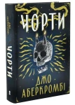Чорти. Джо Аберкромбі