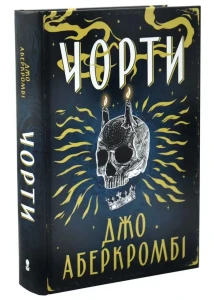 Чорти. Джо Аберкромбі