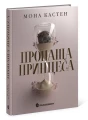 Пропаща принцеса (Академія Еверфолл #1)