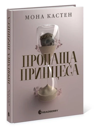 Пропаща принцеса (Академія Еверфолл #1)