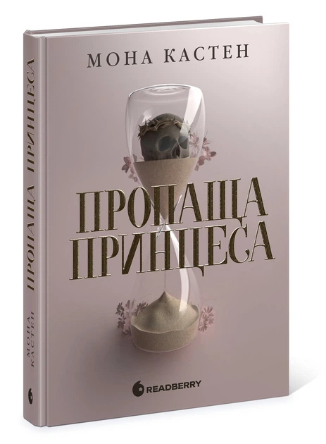 Пропаща принцеса (Академія Еверфолл #1)
