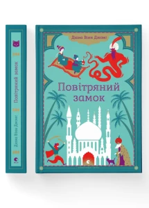 Повітряний замок (Мандрівний замок Хаула #2)