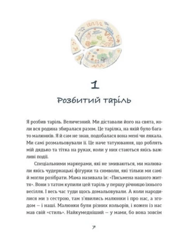 Таріль з історією