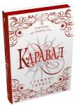 Каравал (Каравал #1) (подарункове видання)