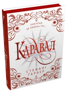 Каравал (Каравал #1) (подарункове видання)