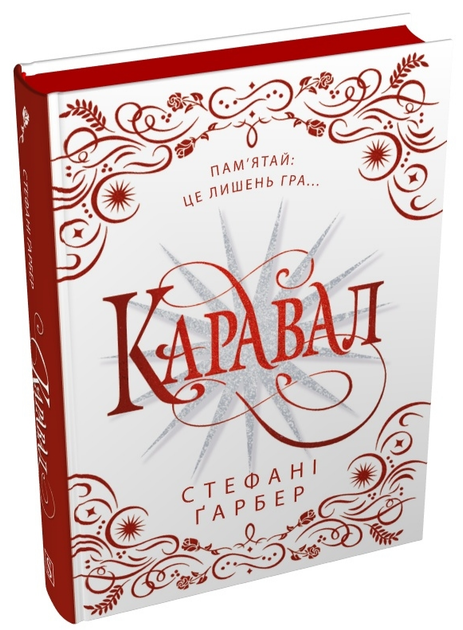 Каравал (Каравал #1) (подарункове видання)