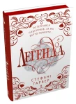 Легенда (Каравал #2) (подарункове видання)