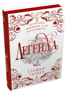 Легенда (Каравал #2) (подарункове видання)