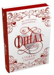 Фінал (Каравал #3) (подарункове видання)