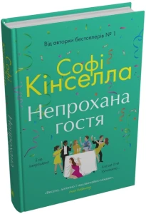 Непрохана гостя