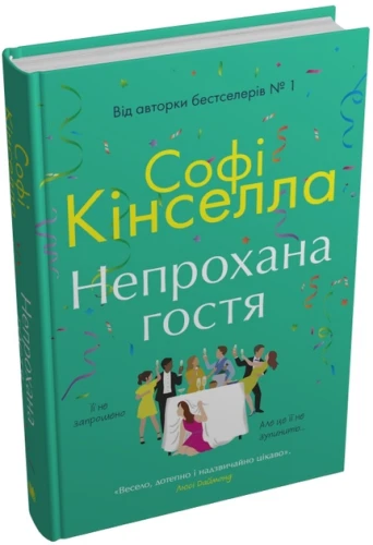 Непрохана гостя