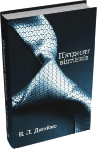 П'ятдесят відтінків (П'ятдесят відтінків #1)