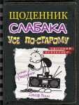 Усе по-старому (Щоденник слабака #10)