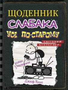 Усе по-старому (Щоденник слабака #10)