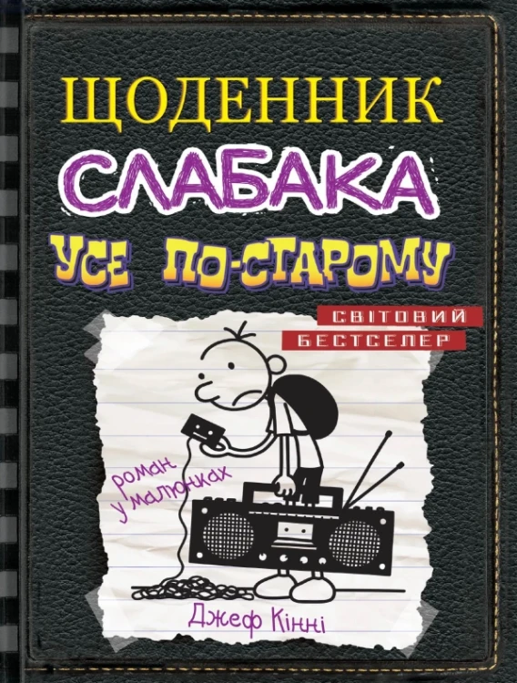 Усе по-старому (Щоденник слабака #10)