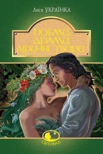 Леся Українка. Поеми, драми, ліричні твори