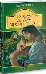 Леся Українка. Поеми, драми, ліричні твори