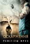 Оскарження (Хилка і Зордон #6)